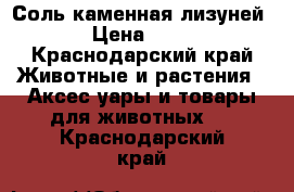 Соль каменная лизуней › Цена ­ 15 - Краснодарский край Животные и растения » Аксесcуары и товары для животных   . Краснодарский край